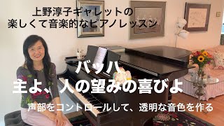 Download lagu [第40回ロサンゼルス発ピアノレッスン - 分かり易いと評判！] 上野淳子ギャレットのピアノが格段に上達するレッスン バッハ主よ、人の望みの喜びよ/Jesu,Joy of Man's Desiring mp3