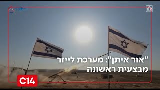 "אור איתן": משרד הביטחון ורפאל מסרו לצה"ל מערכת לייזר מבצעית ראשונה | החדשות (חדשות ערוץ 14) - התמונה מוצגת ישירות מתוך אתר האינטרנט יוטיוב. זכויות היוצרים בתמונה שייכות ליוצרה. קישור קרדיט למקור התוכן נמצא בתוך דף הסרטון