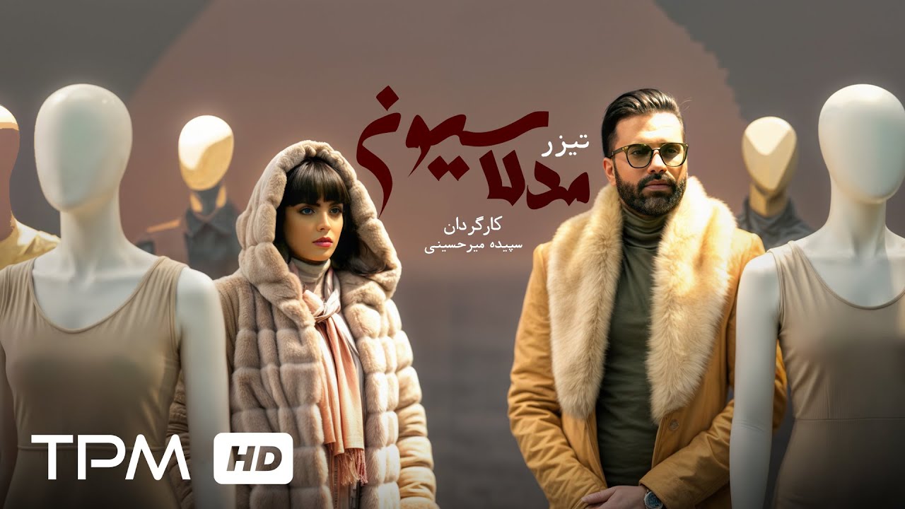 تیزر فیلم جنجالی مدلاسیون با بازی علیرضا نیکبخت واحدی