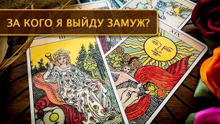 За кого я выйду замуж? Кто больше мне подходит? Гадание на Таро.