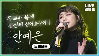 개성파 싱어송라이터 안예은AHN YE EUN 미니콘서트 /카코토피아/KeepAlive/Loop/능소화/상사화/윤무/홍연/ #안예은 #미니콘서트 #상사화