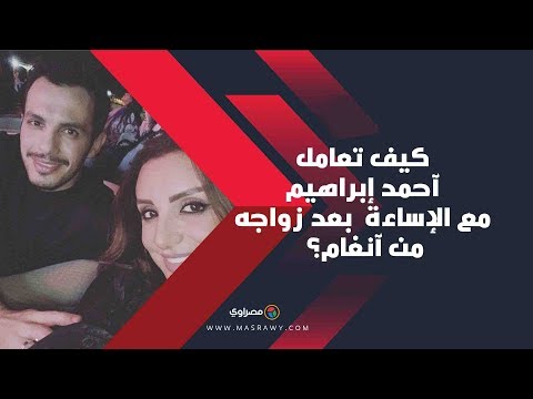 كيف تعامل آحمد إبراهيم مع الإساءة بعد زواجه من آنغام؟