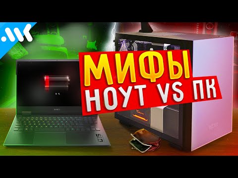 МИФЫ ВЫБОРА: игровой ПК vs ноутбук