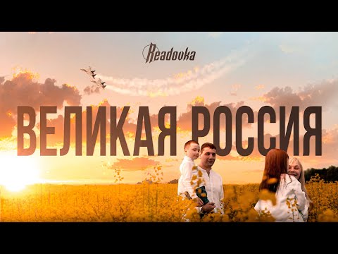 Александр ДОБРОНРАВОВ • ВЕЛИКАЯ РОССИЯ | Official Video