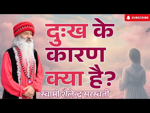 दुःख के कारण क्या है?