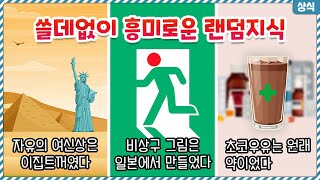 자유의 여신상이 이집트꺼였어!? 쓸데없이 흥미로운 랜덤지식