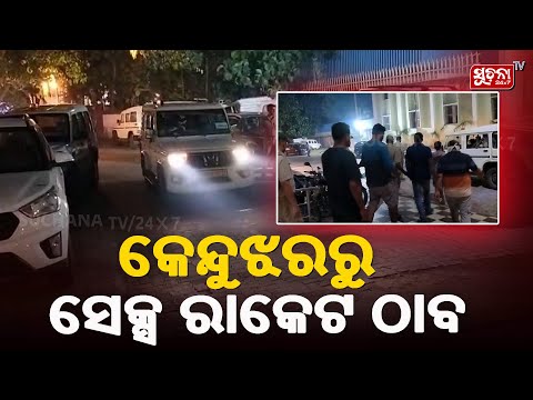 S*x Racket Busted in Keonjhar's Gobindapur Area: ରାଣୀ ମହୁମାଛି ସହିତ ୨ ଗ୍ରାହକ ଓ ୩ ଦଲାଲ ଗିରଫ