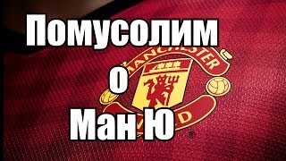 preview picture of video 'Манчестер Юнайтед: почему все так печально?'
