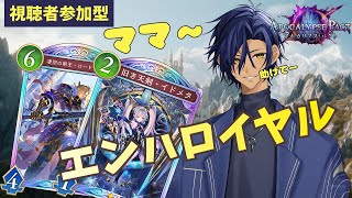 【視聴者参加型】　エンハロイヤルを使う今浪ケンって奴  【シャドバ】