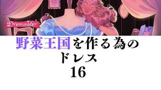 【Dressmaker】16 野菜王国を作る為のドレス