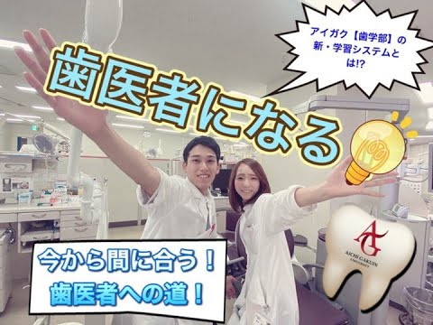 心理学科 歯学部歯学科紹介（1/3）