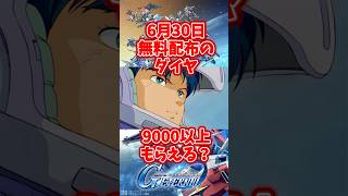 月末1日だけで無料配布ダイヤ9000以上もらえる？【SDガンダムジージェネレーションエターナル】 #gジェネエターナル