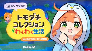 トモダチコレクション わくわく生活#1｜やるぞおおおおおおおおおお！！！！！！！！【久遠シイ/Vtuber】