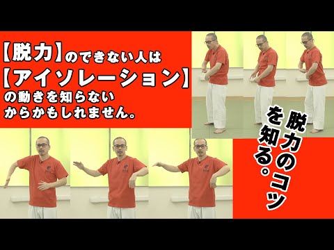 【脱力のコツは“アイソレーション”だ！】広沢成山「力を適切にコントロールする身体づくり」　Building a body that properly controls power