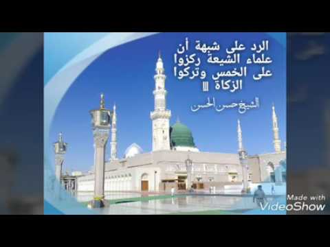 ⁣الرد على شبهة أن علماء الشيعة ركزوا على الخمس وتركوا الزكاة !!