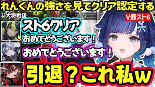 【スト６】V最スクリムでつむおのママになるれんくん、強すぎるれんくんをスト６クリア認定する伊波ライ達ｗｗ【紡木こかげ/如月れん/小柳ロウ/伊波ライ/ぶいすぽ/にじさんじ】