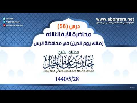 الدرس(58) محاضرة( الاية الثالثة )( مالك يوم الدين) -في محافظة الرس -28 -5 - 1440
