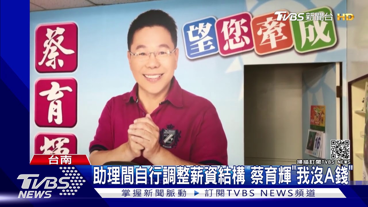 台南第6位！議員蔡育輝涉詐助理費　8萬交保