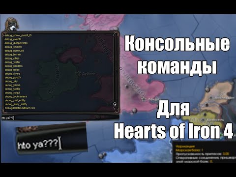 Чит коды hearts of iron 4. Red flood hoi4 карта. Консольные команды hearts of iron 4. Как включить консоль в хой 4. Консольные команды хой 4.