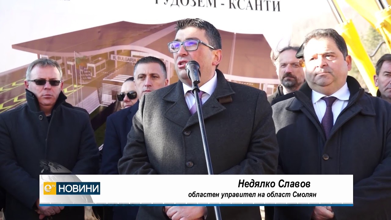 Направиха символична първа копка за строителството на ГКПП Рудозем