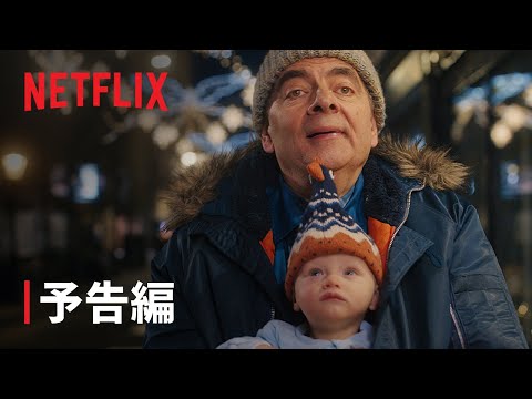 ローワン・アトキンソンのヒトvsアカチャン Video1