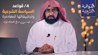 قواعد السياسة الشرعية وتطبيقاتها المعاصرة | د. فهد بن صالح العجلان image