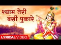 Shyam Teri Bansi Pukare श्याम तेरी बंसी पुकारे Ravindra Jain S