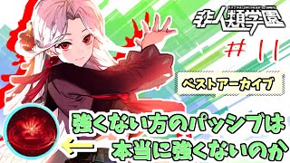 【非人類学園】＃11 強い方じゃないパッシブ使ってみた/調律者・幻（ベストアーカイブ）