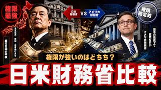 【禁断比較】世界一厳しい日本の財務省vsアメリカ財務省｜驚愕の権限格差