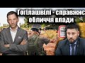 Гогілашвілі справжнє обличчя влади Віталій Портников