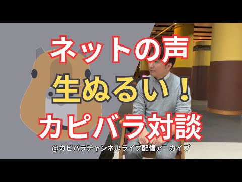 建築学科 「生ぬるい！！」と反カピバラ勢からお叱りを受けた問題動画！