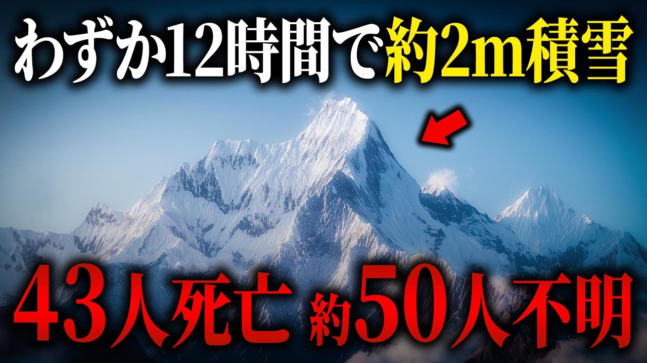 12時間で1.8m積雪…観光気分の登山者たちを襲った地獄の猛吹雪【2014年 アンナプルナ大量遭難】【ゆっくり解説】