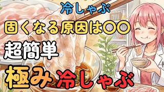 【冷しゃぶ】超簡単に柔らかくなる豚しゃぶレシピ。たんぱく質の科学で作る絶品豚しゃぶ【ゆっくり解説】