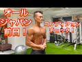 Men's Physique All Japan The day before! Condition check!【筋トレ】 メンズフィジークオールジャパン前日！ コンディションチェック！背中、腕！