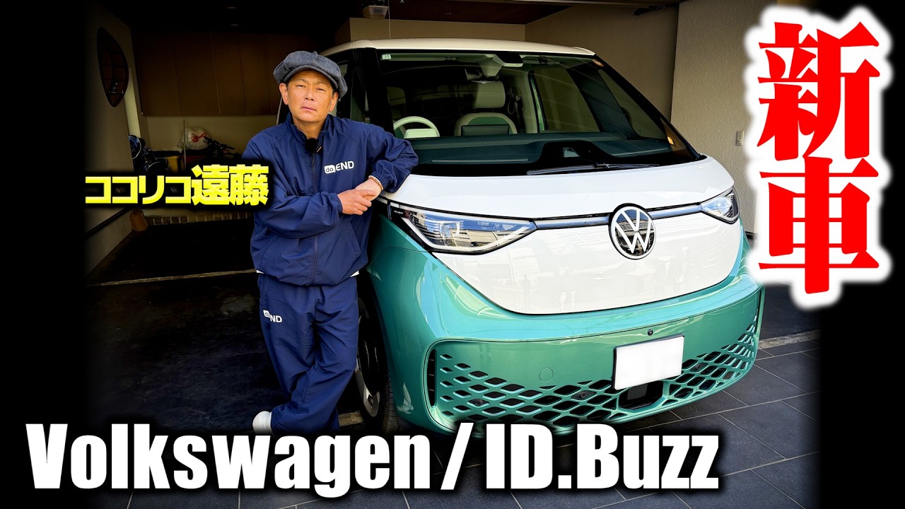 【1000万】ワーゲンバス新型がココリコ遠藤の我が家に来ました