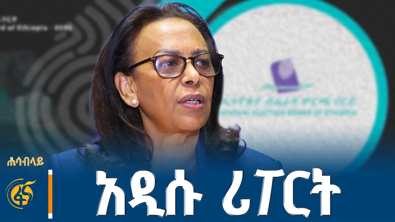 የምርጫ ቦርድ አዲሱ የጸጥታ ሁኔታ ሪፖርት ምን ይዟል #ሐሳብላይ ክፍል 2