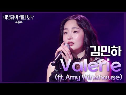 김민하 - Valerie (ft. Amy Winehouse) [더 시즌즈-이영지의 레인보우] | KBS 250207 방송