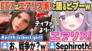 [JP/ENG SUB] ティファ派・エアリス派論争で持論を語るビブーw / Team Tifa or Team Aerith?【古石ビジュー/ホロライブ/切り抜き】