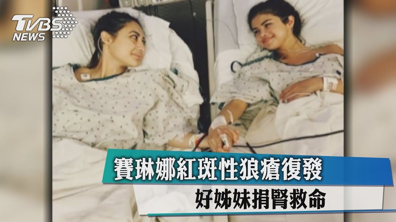 感動!賽琳娜紅斑性狼瘡復發 閨蜜捐腎救命
