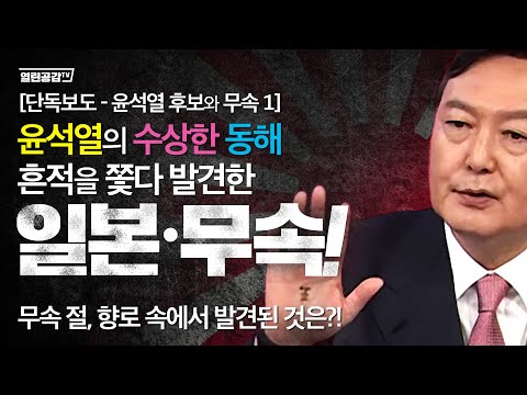 [유튜브] 단독-윤석열 후보와 무속#1