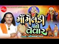 Maa Meldi No Vevar Pravinbhai Raval Meldi Maa Na Dakla Varta Shree Ramdoot Official