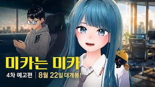 [ 미카는미카 ] 4차 예고편 | 8월 22일 대개봉!