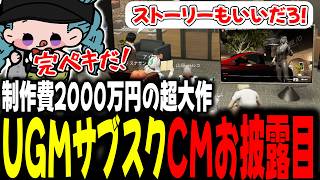 制作費2000万円の超大作！UGMサブスクCMお披露目【 #ストグラSeason2 #切り抜き/#うさぎさん/#山田パルコ/ #UGM /#ストグラ 】