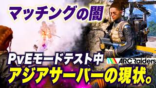 【ARC Raiders】マッチングの闇…PvEモードテスト中のアジアサーバーの現状。