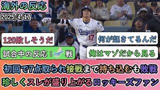 【試合中の海外の反応】大谷翔平の本塁打から初回で7点取られ接戦まで持ち込むも敗戦。珍しくスレが盛り上がるロッキーズファン