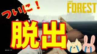 ついに！脱出！？【The Forest】番外編