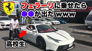 【フェラーリ】車好きキッズがスーパーカーを体験した反応がヤバすぎたw【スーパーカー】