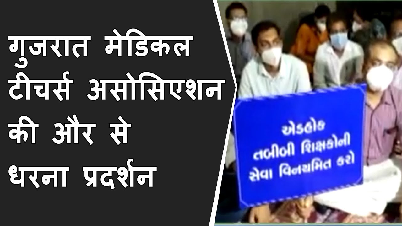 गुजरात मेडिकल टीचर्स असोसिएशन की और से अपनी मांगो को लेकर धरना प्रदर्शन किया गया BRG NEWS
