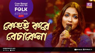 Download lagu Kehoi Kore Bechakena | কেহই করে বেচাকেনা | Jk Majlish Feat. Nodi | Folk Station Season 02 mp3