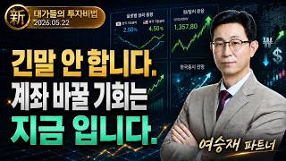 [여승재] 세력이 숨겨놓은 ′황금 눌림목′ 찾는 법 (20260522)
